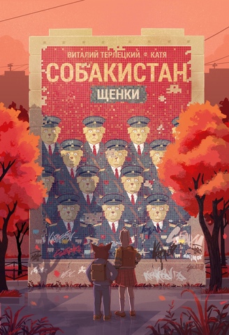 Собакистан. Щенки (твёрдый переплёт)