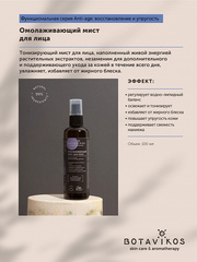Botavikos Мист для лица Омолаживающий Anti - age. Функциональная серия, 100 мл