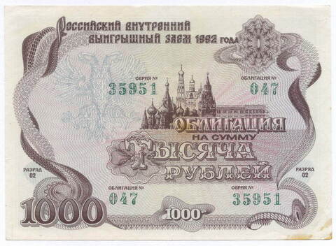 Облигация 1000 рублей 1992 год. Серия № 35951. VF