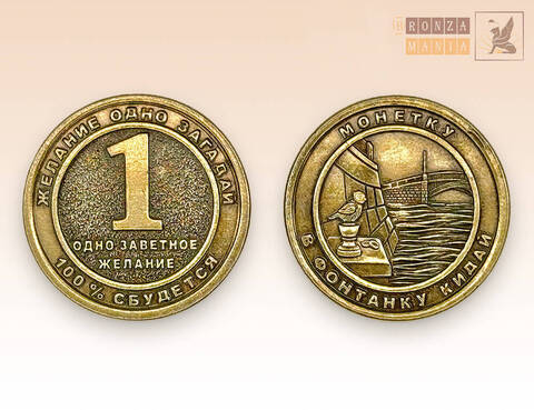 монета 1 Одно заветное желание -  Чижик-Пыжик
