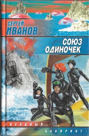 Союз одиночек