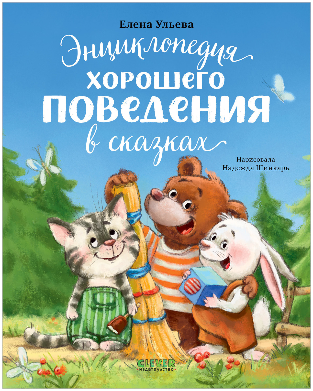 

Большая сказочная серия. Энциклопедия хорошего поведения в сказках