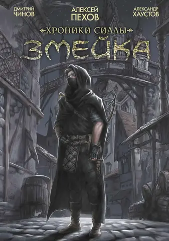 Хроники Сиалы. Змейка. Обновлённое издание
