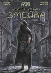 Хроники Сиалы. Змейка. Обновлённое издание
