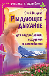 Рыдающее дыхание для оздоровления, похудения и омоложения вилунас юрий георгиевич практический курс самоисцеления по методике юрия вилунаса dvd