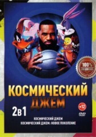 Космический джем 2в1 на DVD