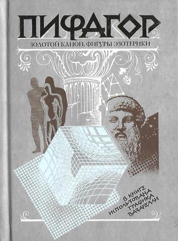 Пифагор. Золотой канон. Фигуры эзотерики