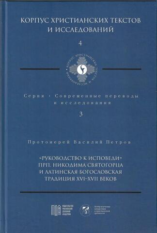 Руководство к исповеди преподобного Никодима Святогорца и латинская богословская традиция ХVI-ХVII веков