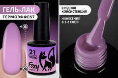 Гель-лак с термопереходом (Gel polish TERMO) #21, 8 ml