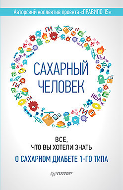 сахарный человек все что вы хотели знать о сахарном диабете 1 го типа Сахарный человек. Все, что вы хотели знать о сахарном диабете 1-го типа