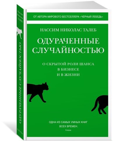 Одураченные случайностью. О скрытой роли шанса в бизнесе и в жизни