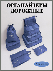 Комплект дорожных органайзеров, цвет синий, 8 шт
