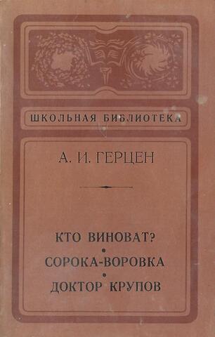 Кто виноват? Сорока-воровка. Доктор Крупов