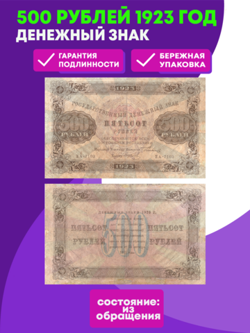 500 рублей 1923 г. Денежный знак