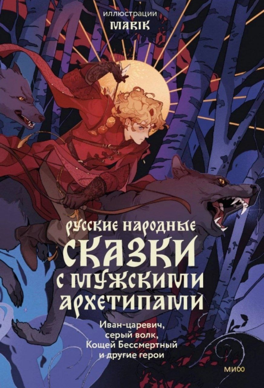 Русские народные сказки с мужскими архетипами (ПРЕДЗАКАЗ!) – купить по  выгодной цене | Интернет-магазин комиксов 28oi.ru