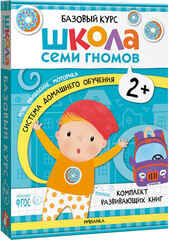 Базовый курс 2+ (Серия «Школа Семи Гномов. Новый базовый курс»), 6 книг + развивающие игры