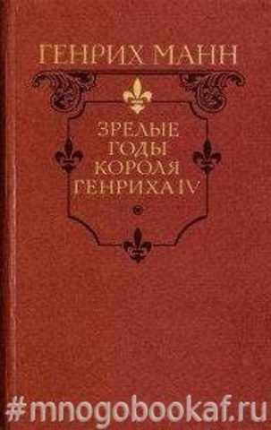 Жизнь короля Генриха lV. В двух книгах