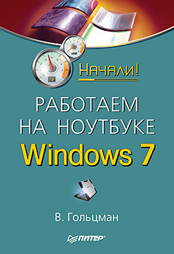 Работаем на ноутбуке в Windows 7. Начали! цена и фото