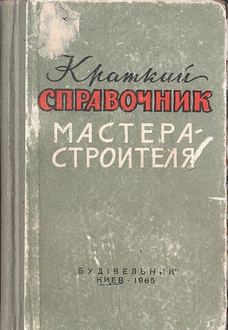Краткий справочник мастера-строителя