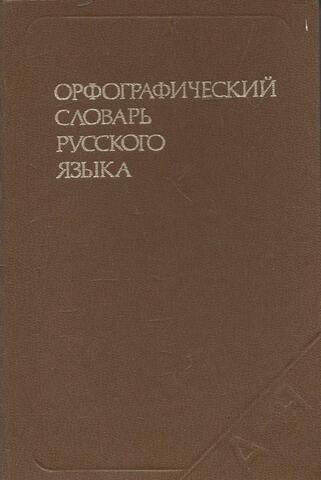 Орфографический словарь русского языка