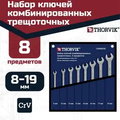Thorvik CRWS8TB Набор ключей гаечных комбинированных трещоточных в сумке, 8-19 мм, 8 предметов 53471