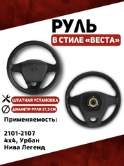 Руль в стиле Веста для 2101-2107, 21214, Урбан, Нива Легенд