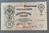 K16479 1909 Россия Кредитный билет 25 рублей Шипов Афанасьев
