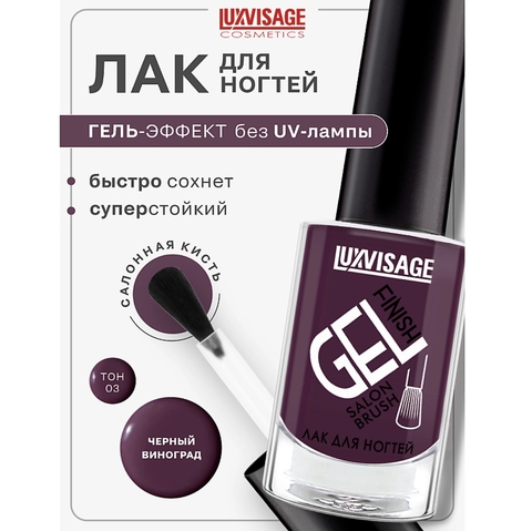 Лак для ногтей LUXVISAGE GEL finish тон  3 черный виноград 9г
