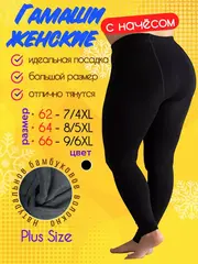 Гамаши большие размеры 66 женские