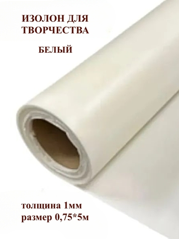 Изолон 1мм цвет W040 белый (0,75х5м)