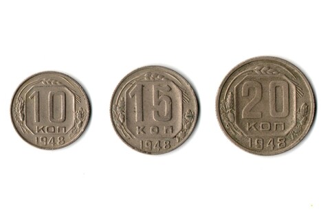 Набор монет 1948 года — 10 15 20 копеек
