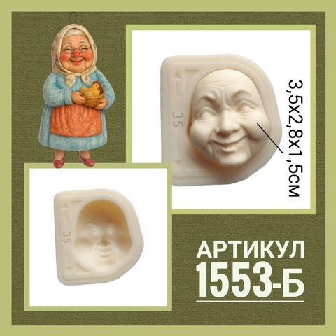 1553-Б Молд силиконовый 