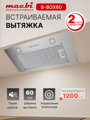 Вытяжка кухонная MACBI B-BOX 60 (INOX) нерж 1200 м3/ч