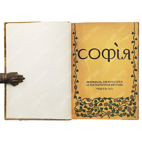 [Полный комплект] Муратова П. П. София. Журнал искусства и литературы. В 6 вып. Вып. 1–6. 1914