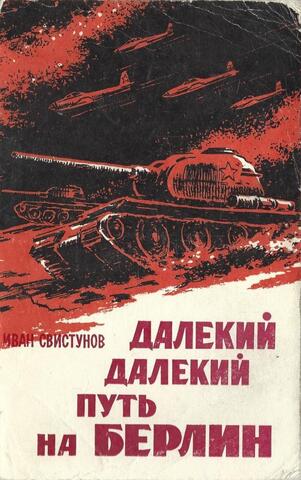 Далекий, далекий путь на Берлин