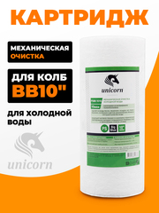 Unicorn 10" ВВ 10 мкм Картридж полипропиленовый (PS_BB_1010)
