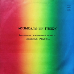 Веселые Ребята / Музыкальный Глобус (LP)