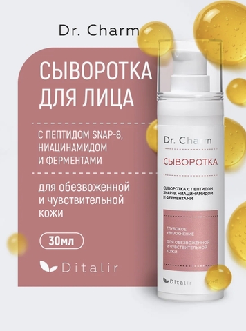 Сыворотка для лица с пептидом SNAP-8 ниацинамидом и ферментами 30мл Dr.CHARM