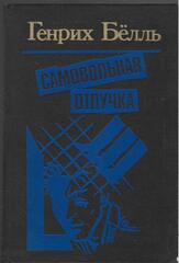 Самовольная отлучка