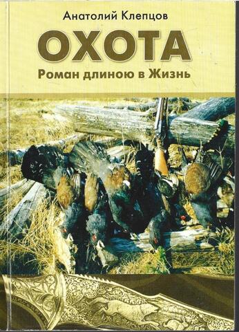Охота. Роман длинною в жизнь