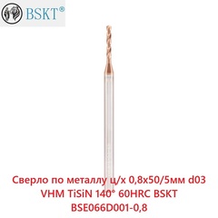 Сверло по металлу ц/х 0,8x50/5мм d03 VHM TiSiN 140° 60HRC BSKT BSE066D001-0,8