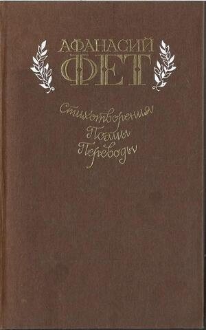 Фет. Стихотворения, поэмы, переводы