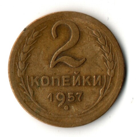 2 копейки 1957 год СССР