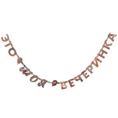 Sale Гирлянда-буквы 