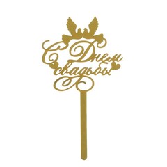 Топпер С днем свадьбы, Золото 13*13 см