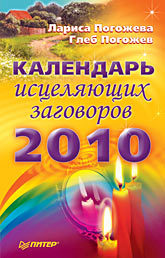 Календарь исцеляющих заговоров на 2010 год денежный календарь на 2010 год