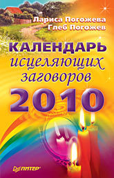 Календарь исцеляющих заговоров на 2010 год календарь мой сад 2010 год