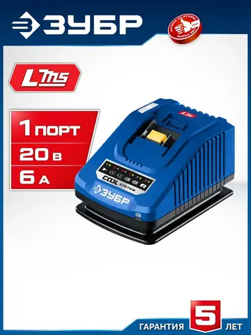 ЗУБР Turbo CHARGE, 20 В, 1 порт, 1 х 6 А, зарядное устройство для LMS АКБ, ПРОФЕССИОНАЛ (TC-20-1)