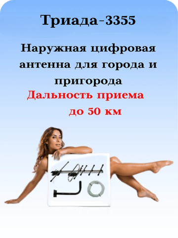 КОМПЛЕКТ ТРИАДА-3355: ТВ АНТЕННА УЛИЧНАЯ ЦИФРОВАЯ АКТИВНАЯ ТРИАДА-3350 С КРОНШТЕЙНОМ И КАБЕЛЕМ
