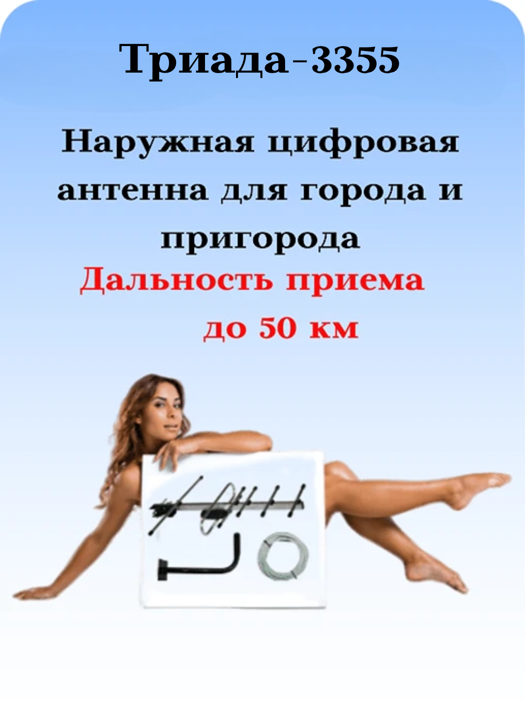 КОМПЛЕКТ ТРИАДА-3355: ТВ АНТЕННА УЛИЧНАЯ ЦИФРОВАЯ АКТИВНАЯ ТРИАДА-3350 С КРОНШТЕЙНОМ И КАБЕЛЕМ